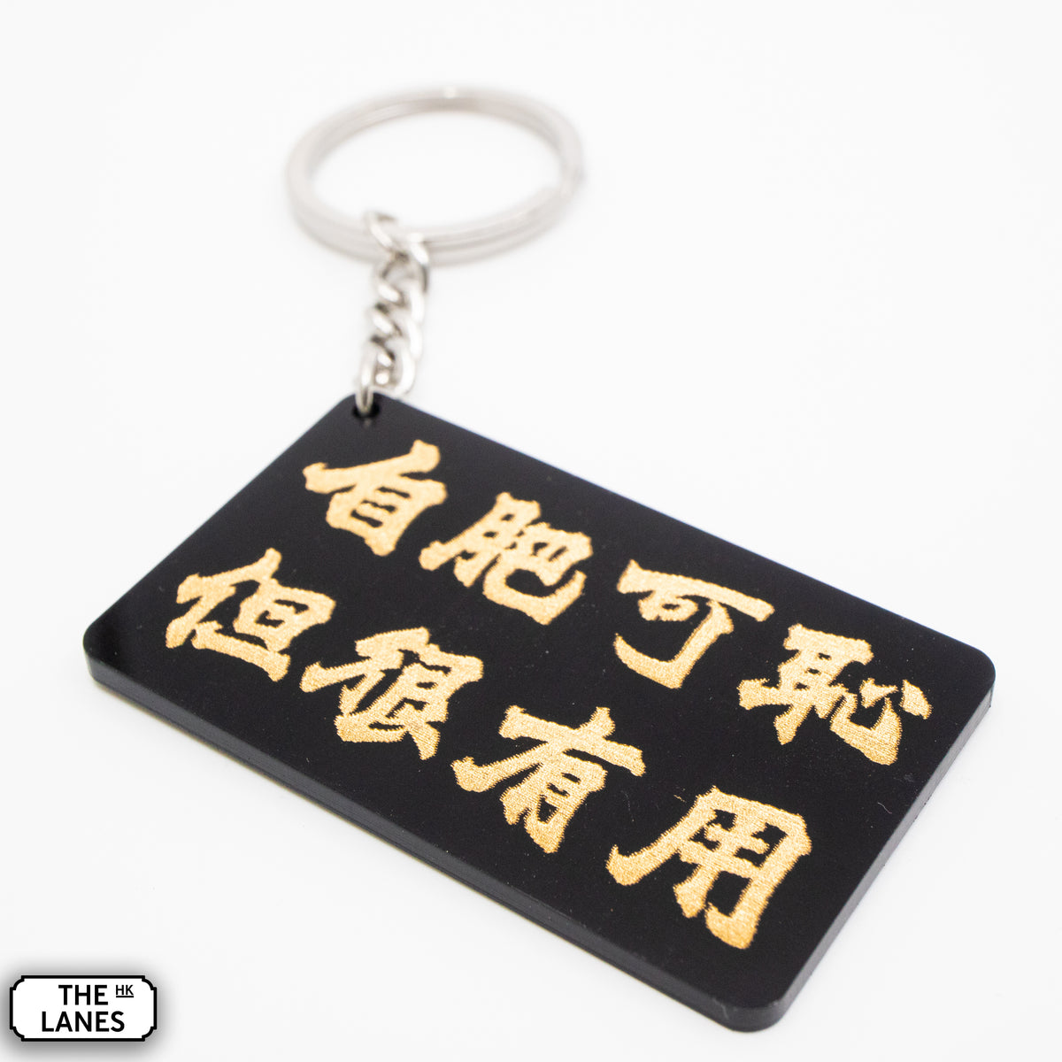 自肥可恥但很有用 Keychain - The Lanes HK