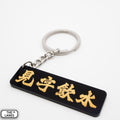 見字飲水 Keychain - The Lanes HK