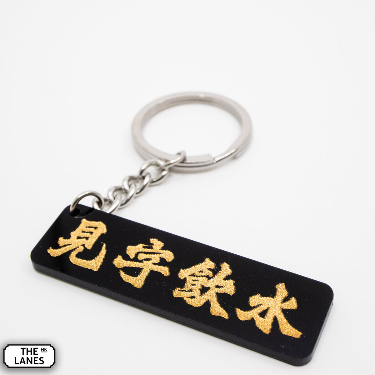 見字飲水 Keychain - The Lanes HK