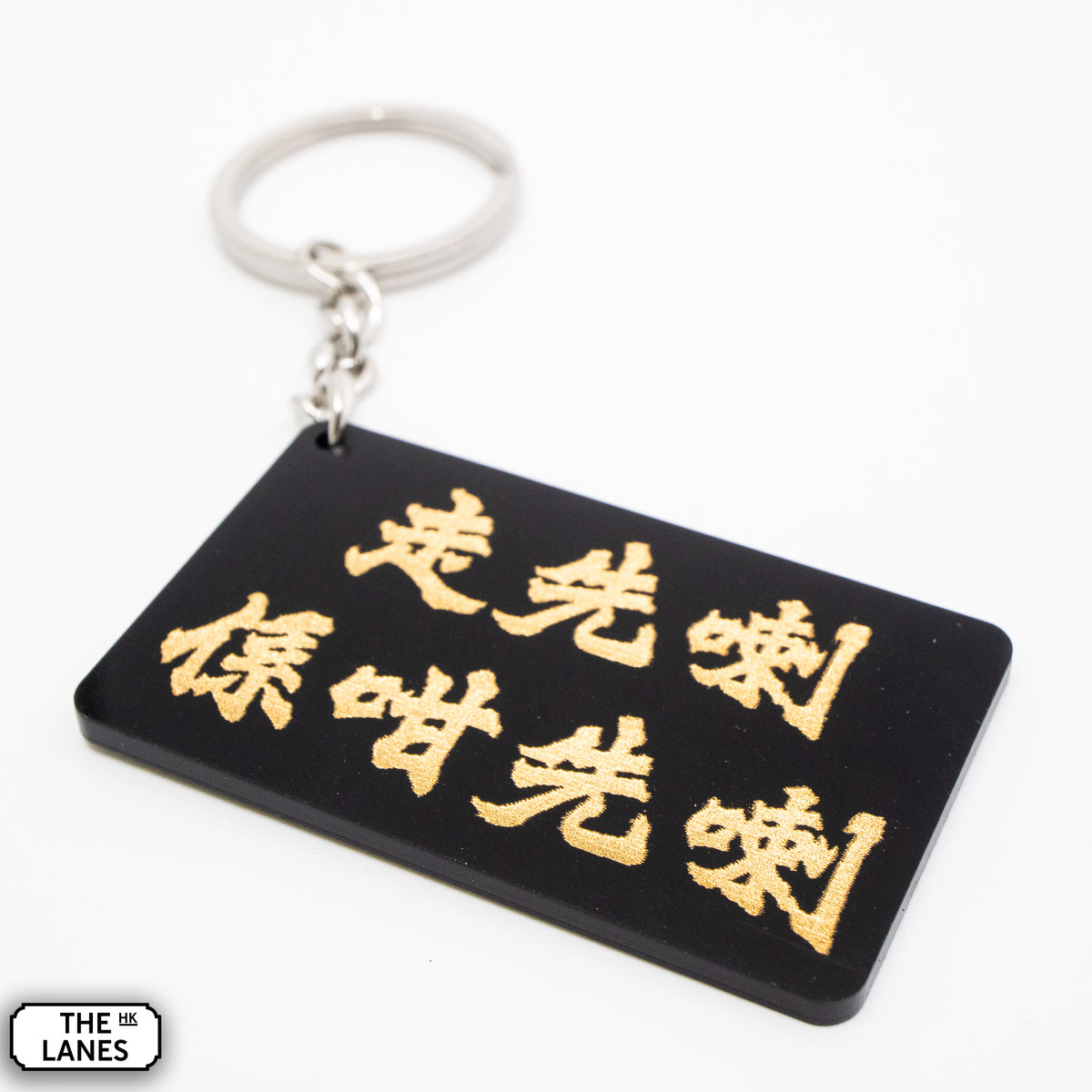 走先喇係咁先喇 Keychain - The Lanes HK