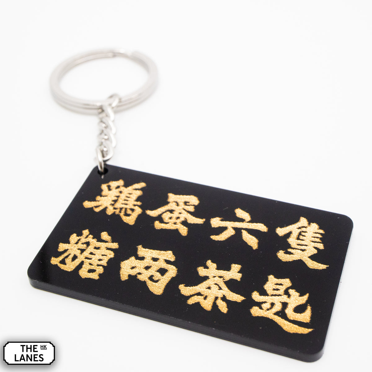 雞蛋六隻糖兩茶匙 Keychain - The Lanes HK