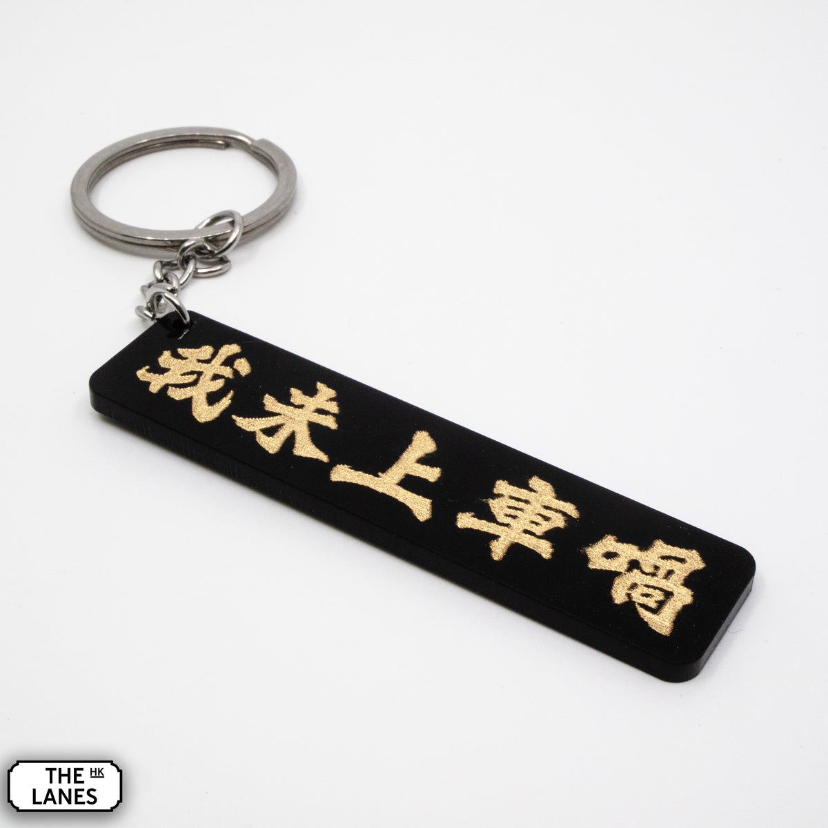 我未上車喎 Keychain - The Lanes HK