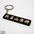 秋名山車神 Keychain - The Lanes HK
