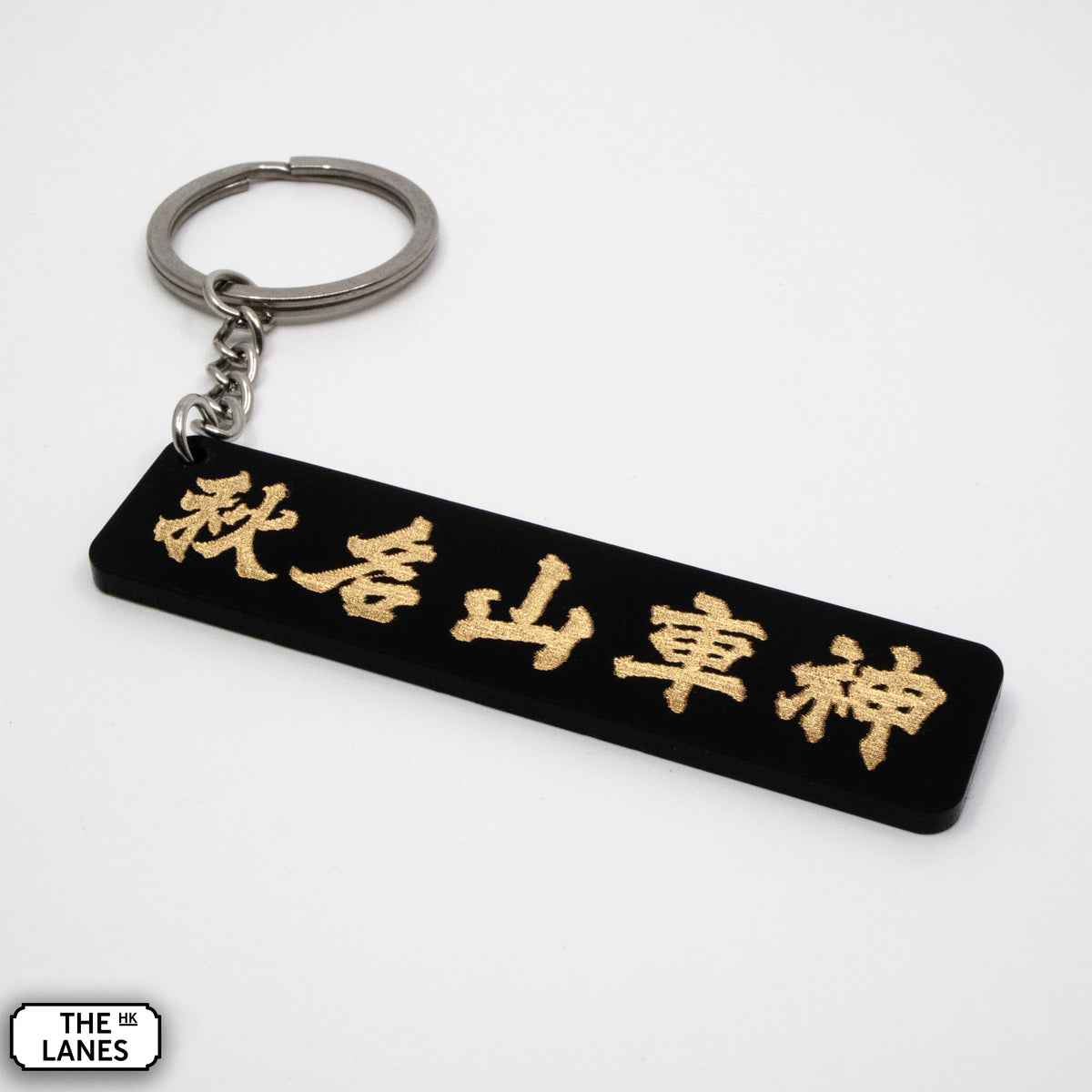 秋名山車神 Keychain - The Lanes HK