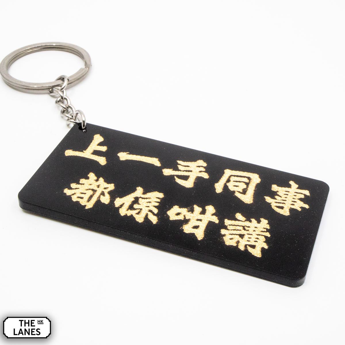 上一手同事都係咁講 Keychain - The Lanes HK