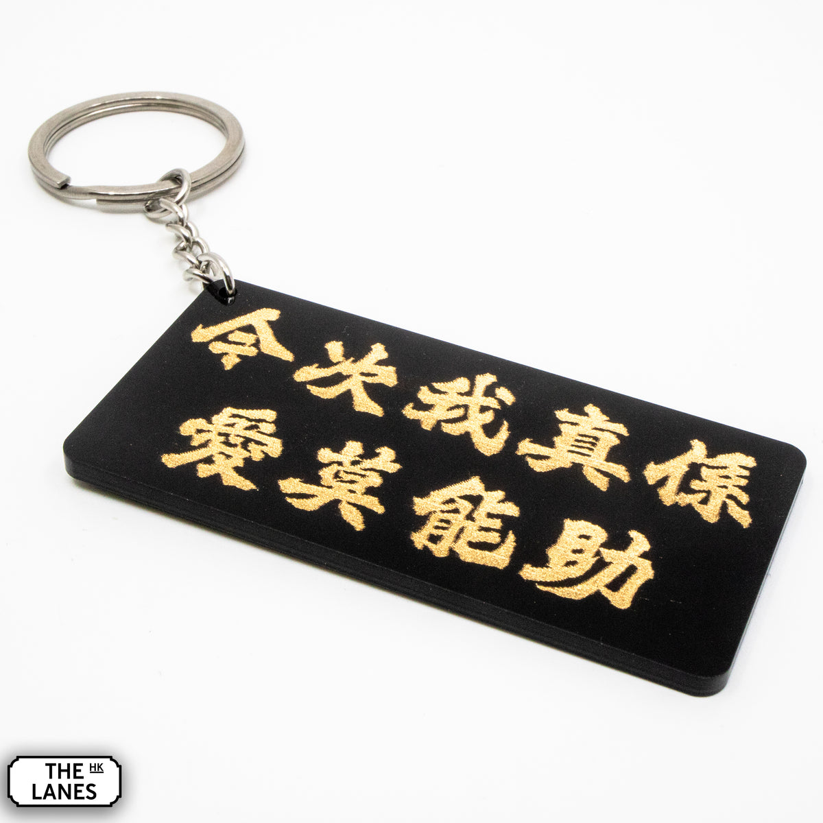 今次我真係愛莫能助 Keychain - The Lanes HK