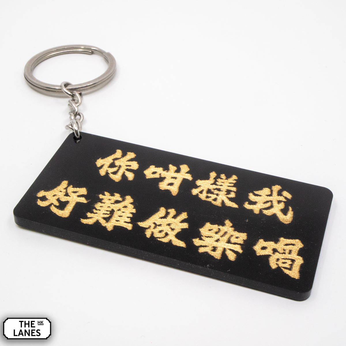 你咁樣我好難做㗎喎 Keychain - The Lanes HK