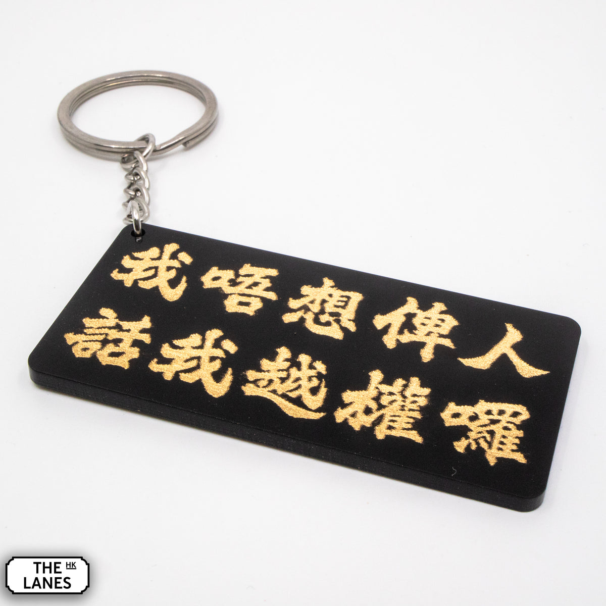 我唔想俾人話我越權囉 Keychain - The Lanes HK