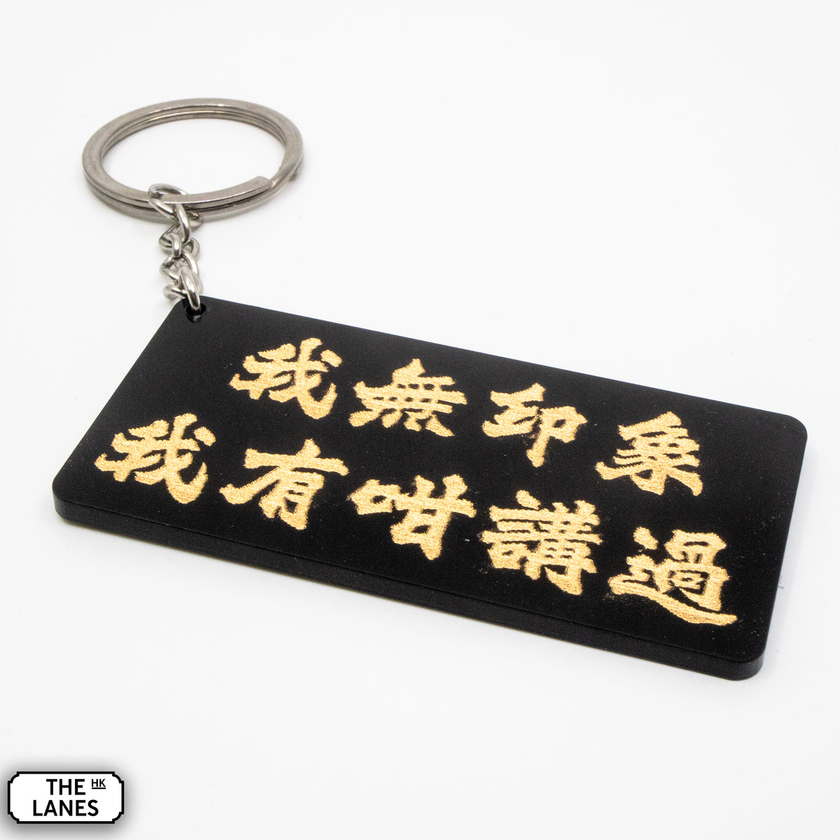 我無印象我有咁講過 Keychain - The Lanes HK