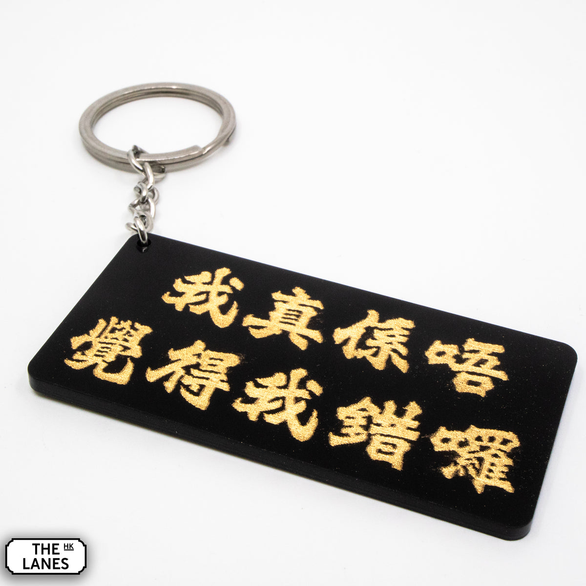 我真係唔覺得我錯囉 Keychain - The Lanes HK