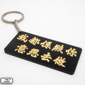 我都係照你意思去做 Keychain - The Lanes HK