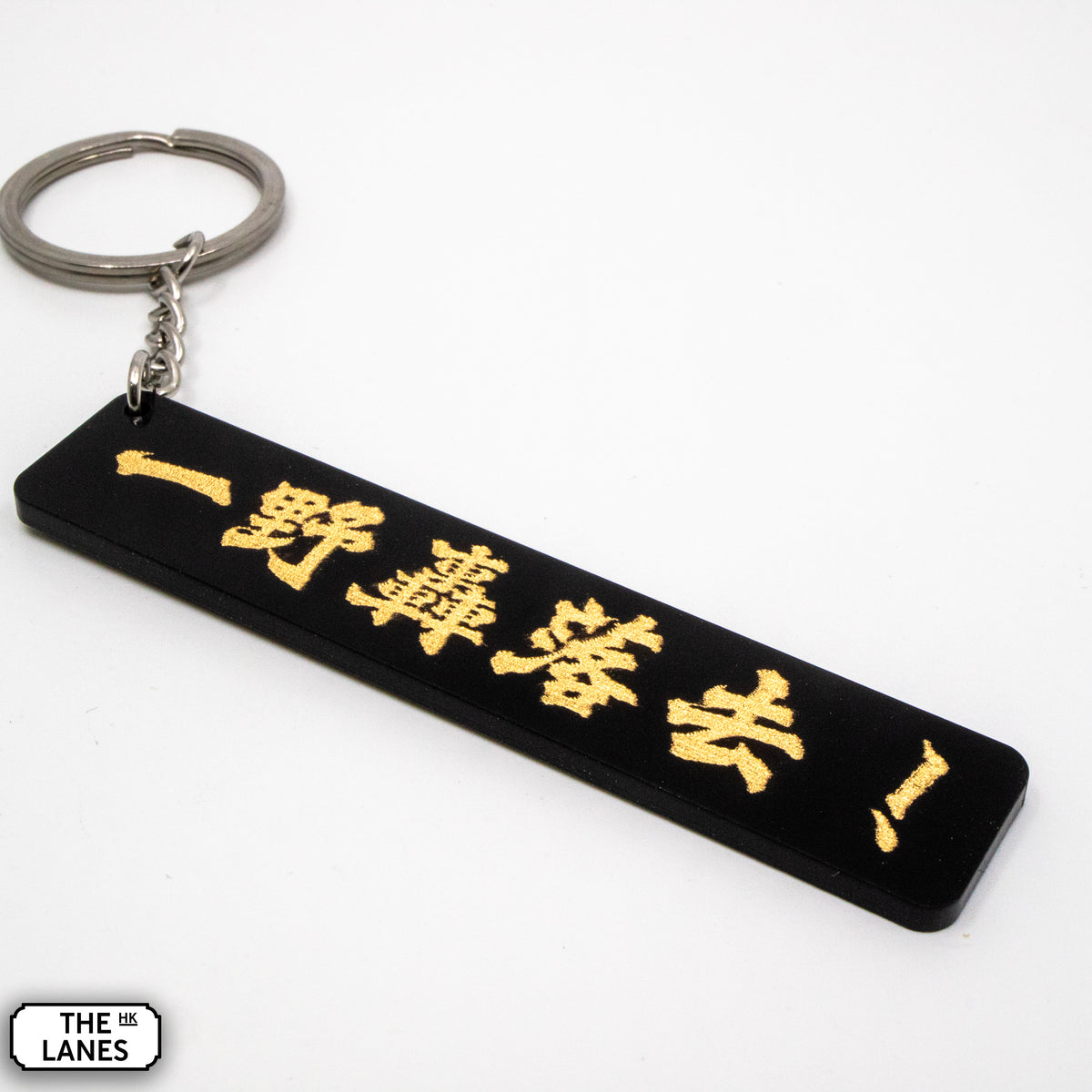一野轟落去 Keychain - The Lanes HK