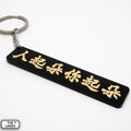 人起朵你起朵 Keychain - The Lanes HK