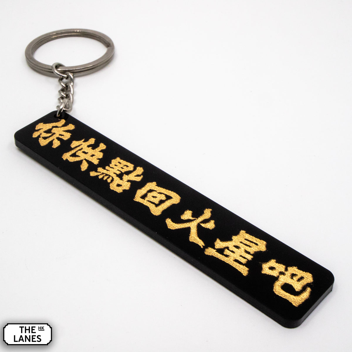 你快點回火星吧 Keychain - The Lanes HK