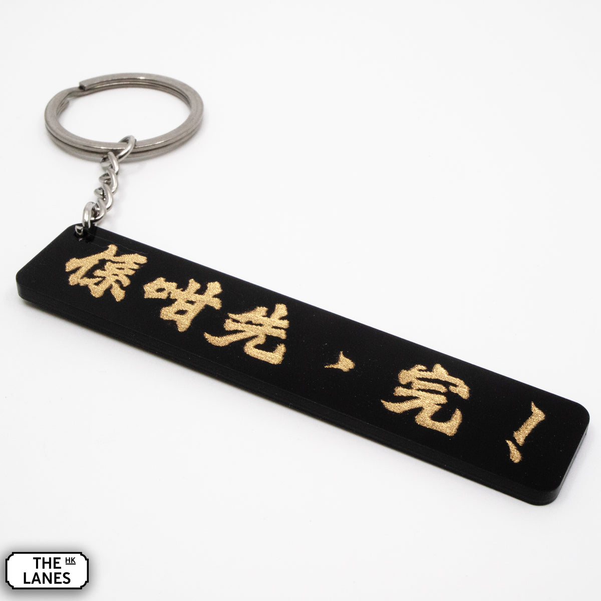 係咁先完 Keychain - The Lanes HK