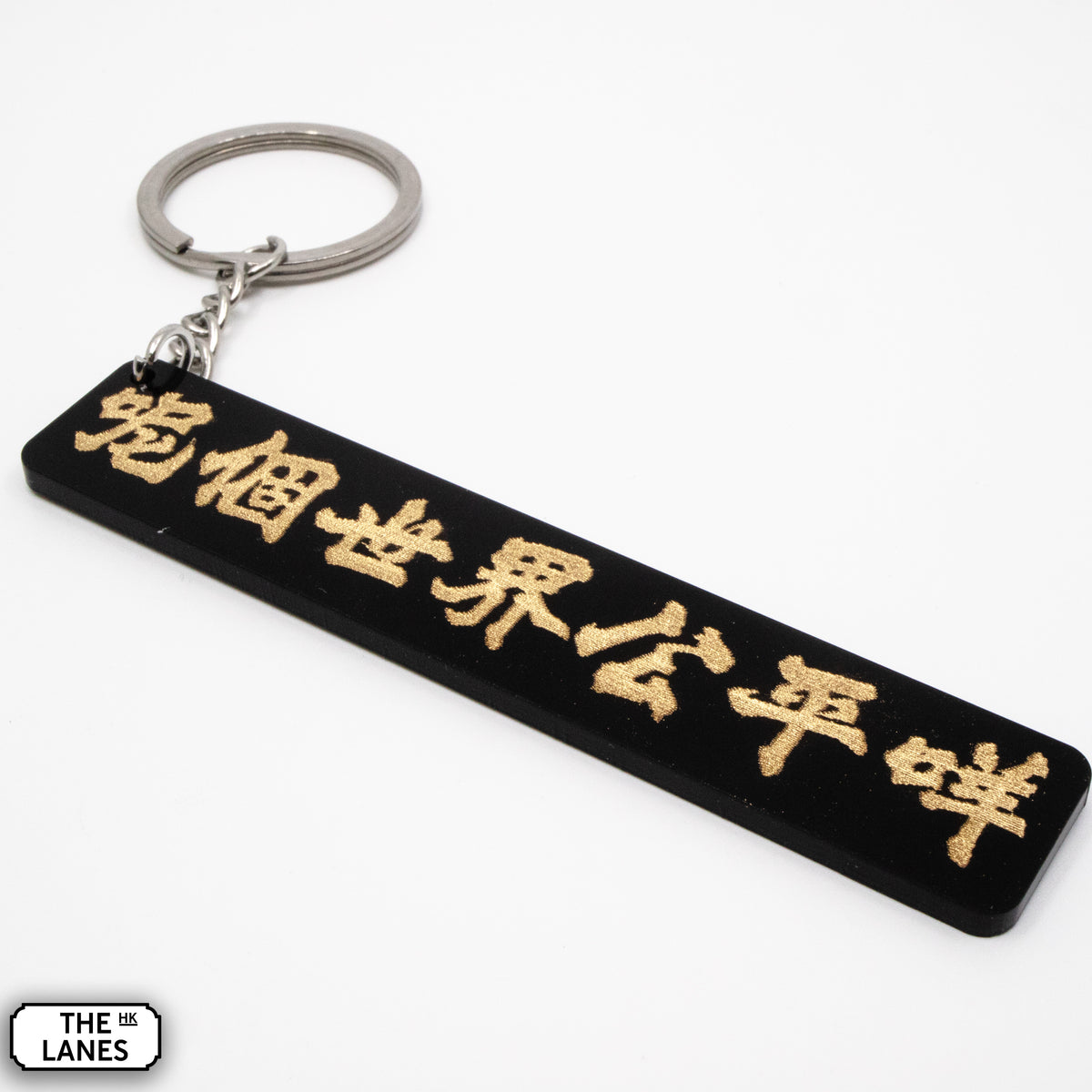 呢個世界公平咩 Keychain - The Lanes HK