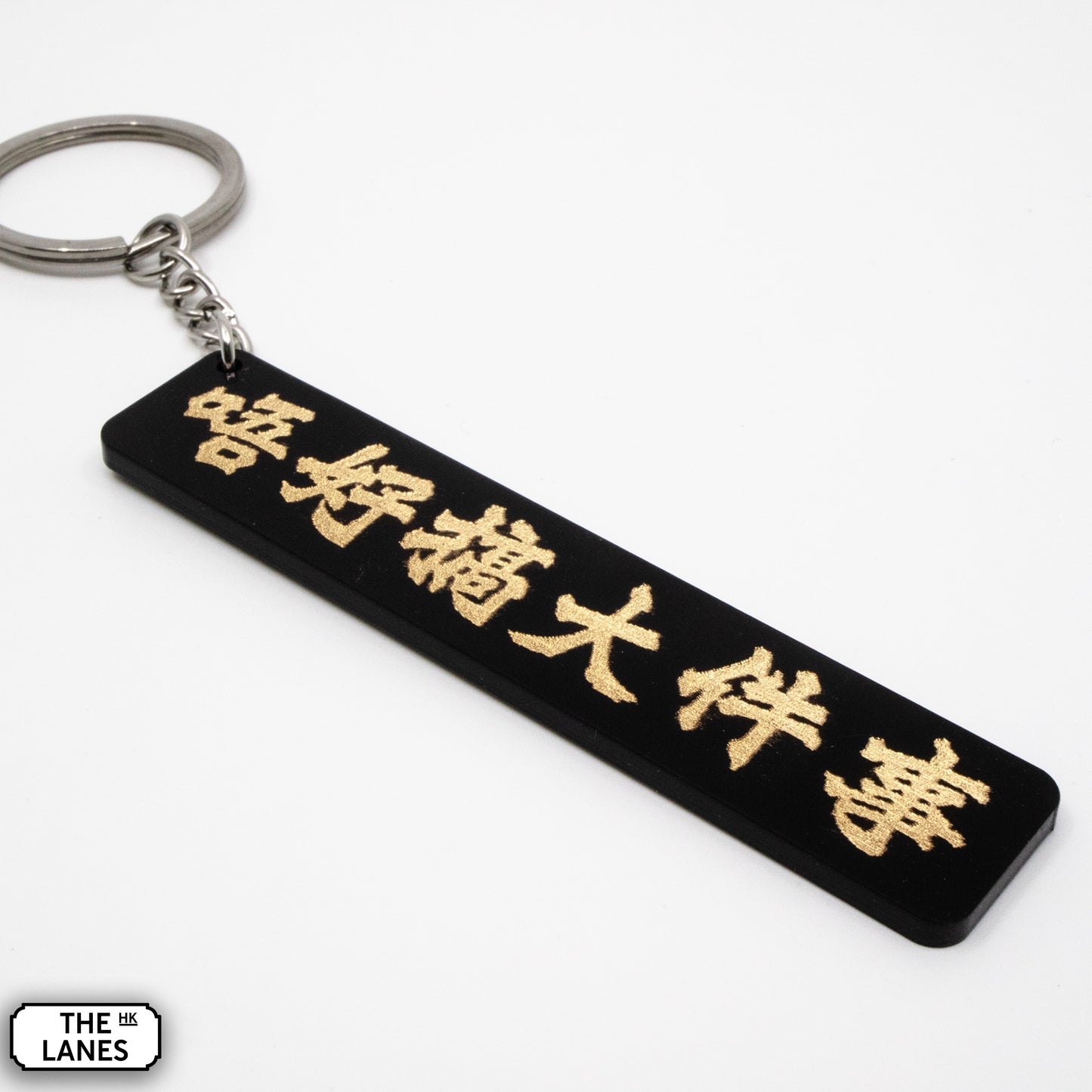 唔好搞大件 Keychain