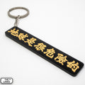 地球是很危險的 Keychain - The Lanes HK