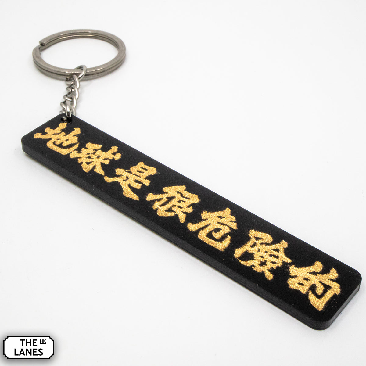 地球是很危險的 Keychain - The Lanes HK
