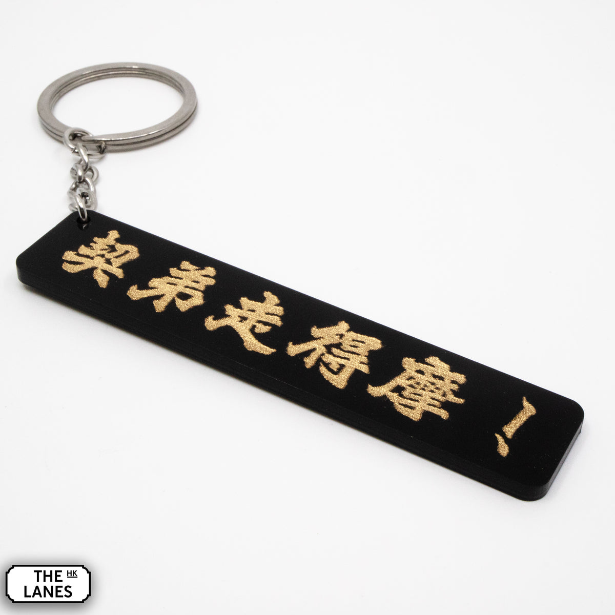 契弟走得摩 Keychain - The Lanes HK
