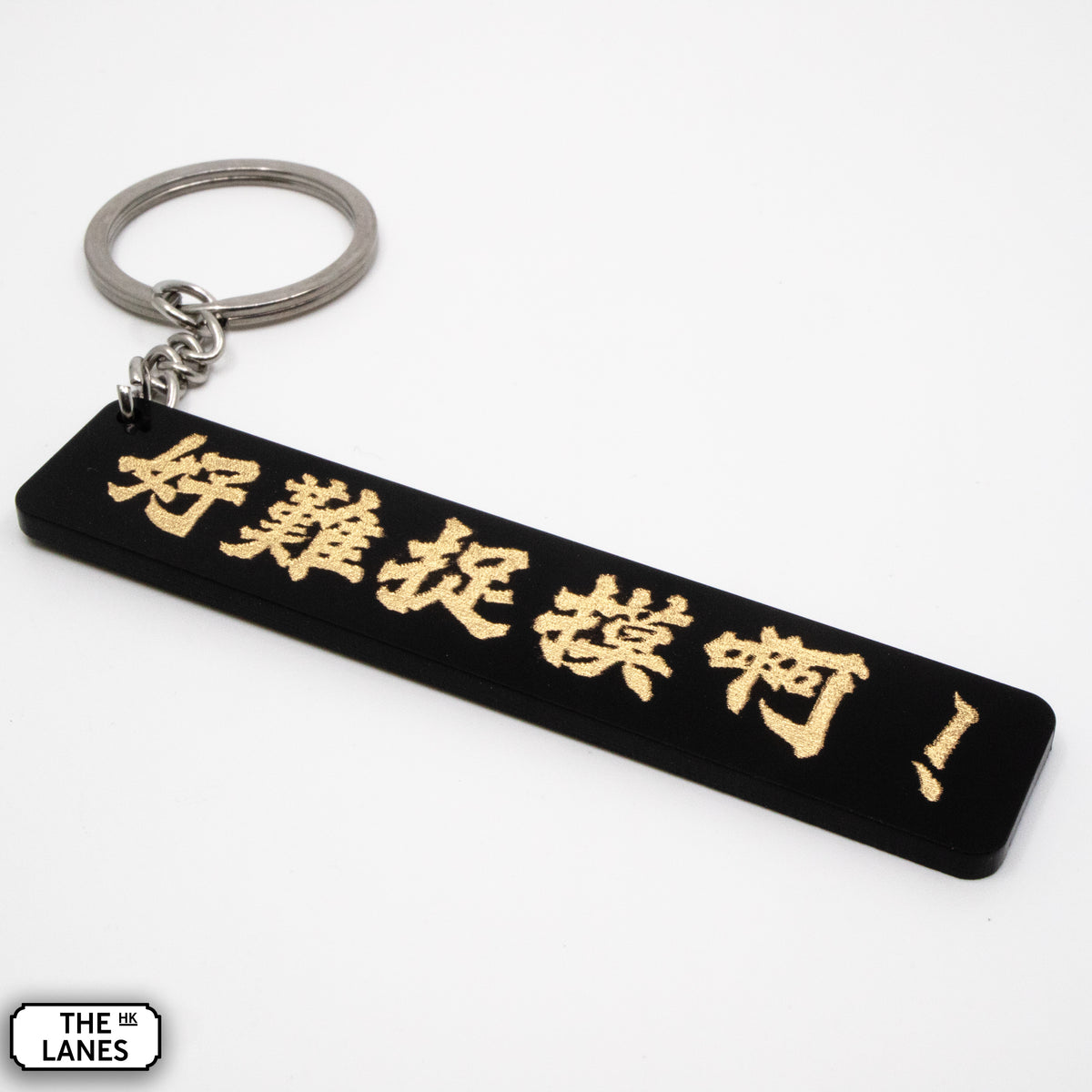 好難捉摸啊 Keychain - The Lanes HK