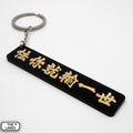 怯你就輸一世 Keychain - The Lanes HK