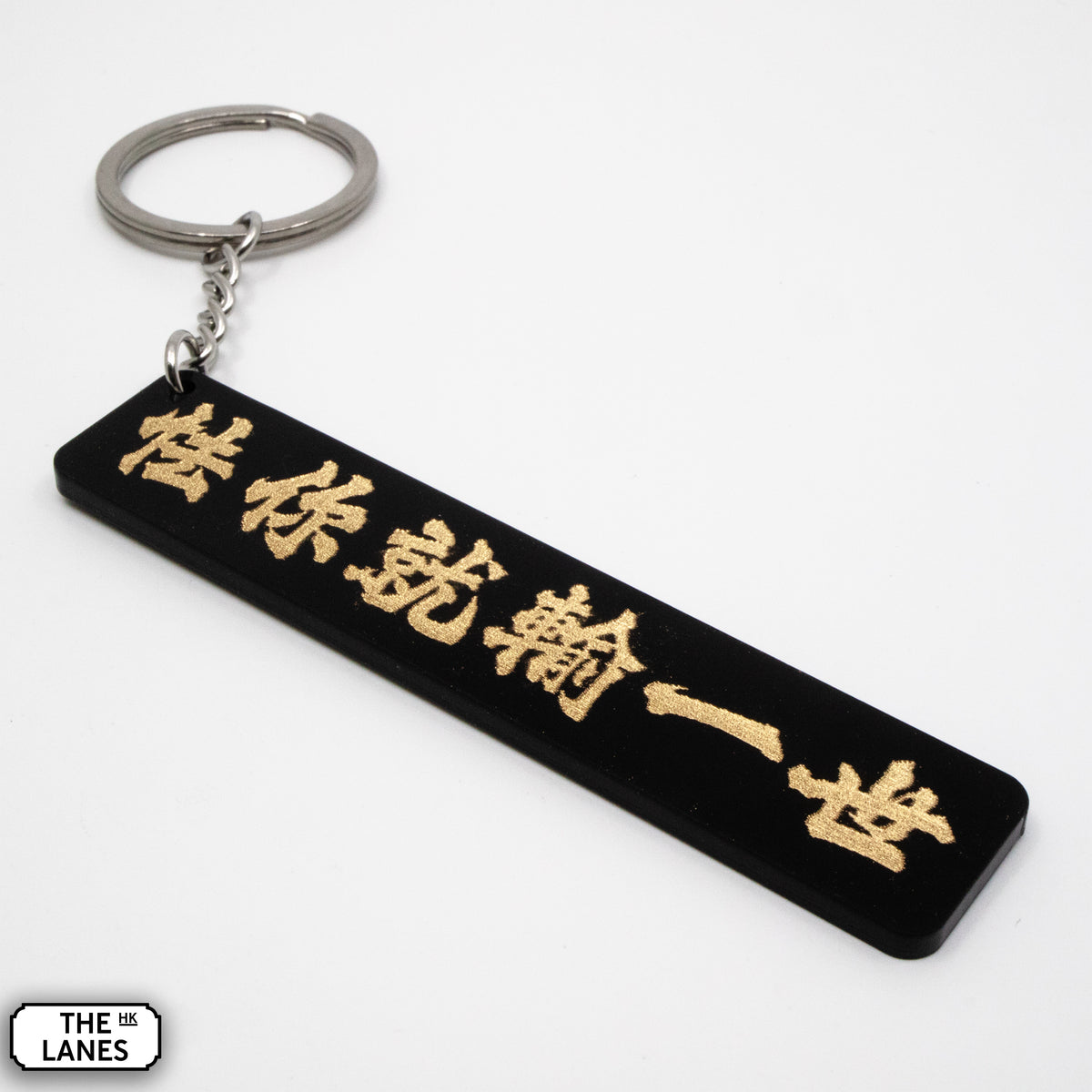 怯你就輸一世 Keychain - The Lanes HK