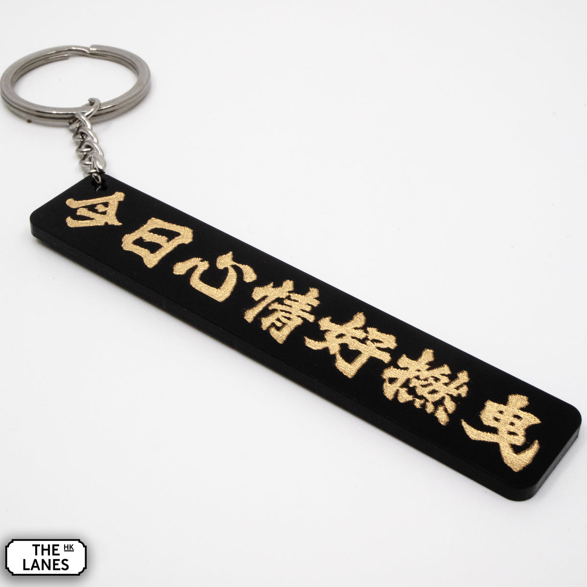 今日心情好撚曳 Keychain - The Lanes HK
