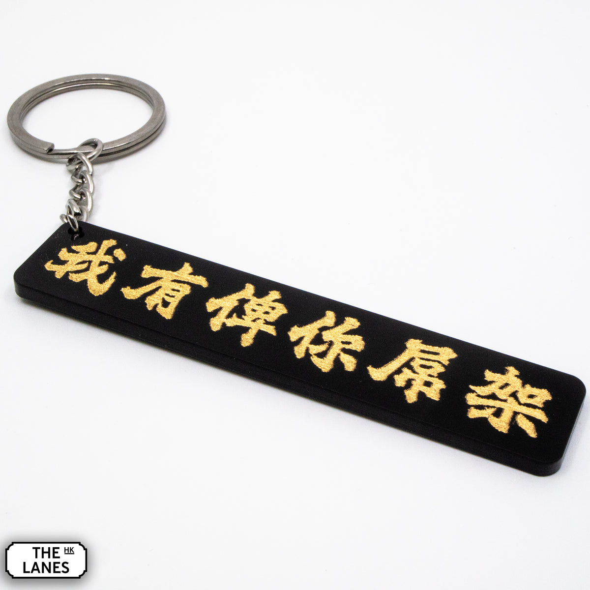我有俾你屌架 Keychain - The Lanes HK