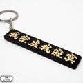 我空虛我寂寞 Keychain - The Lanes HK