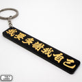 我要多謝我自己 Keychain - The Lanes HK