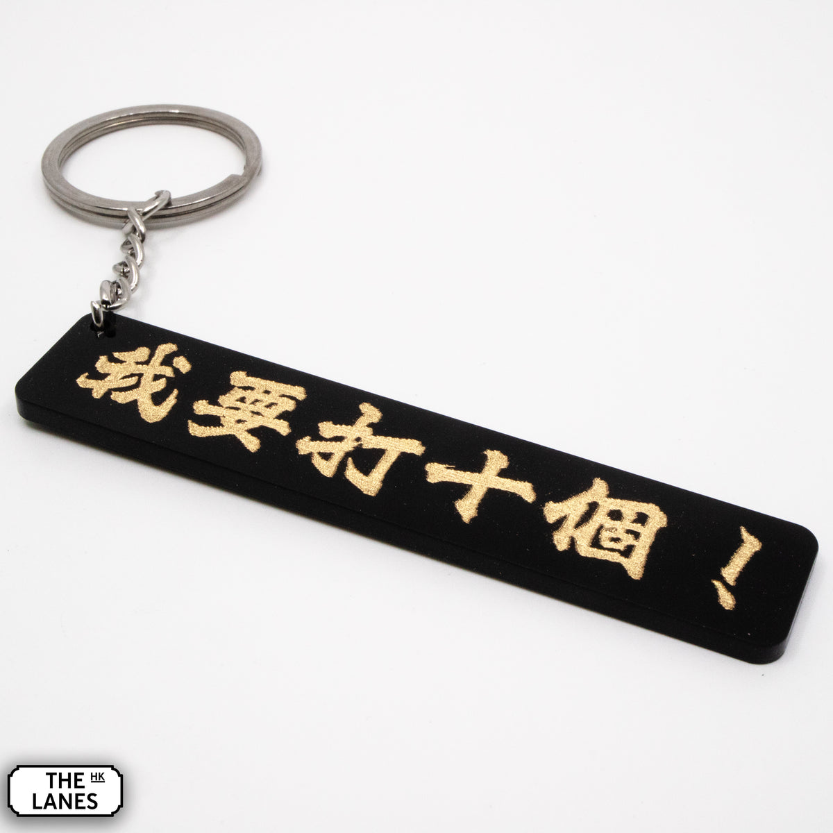 我要打十個 Keychain - The Lanes HK