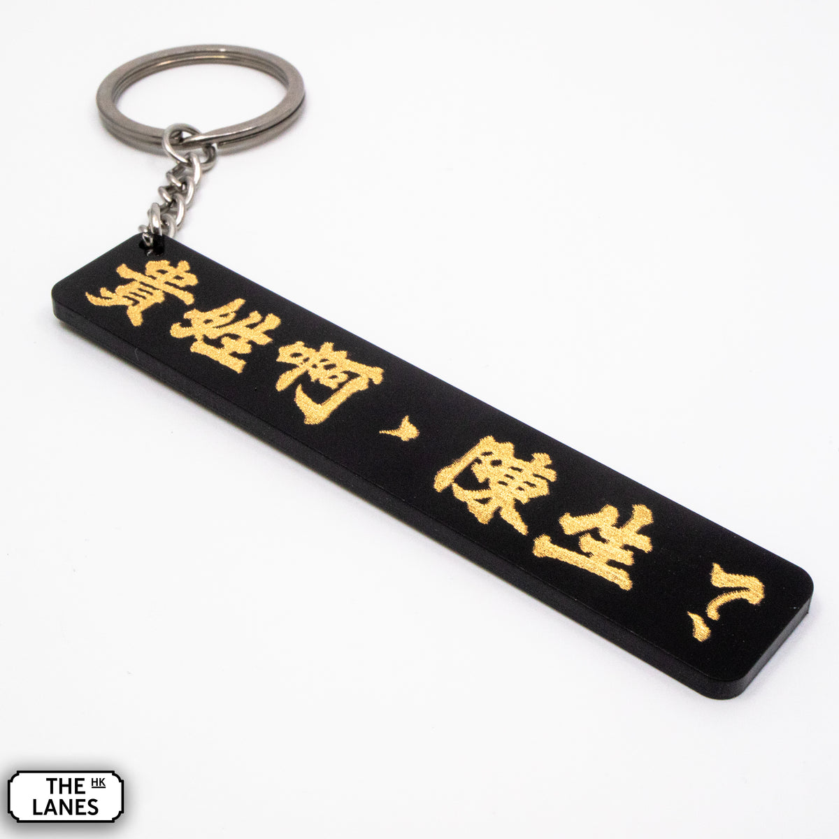 貴姓啊陳生 Keychain - The Lanes HK