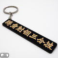 轉身射個三分波 Keychain - The Lanes HK