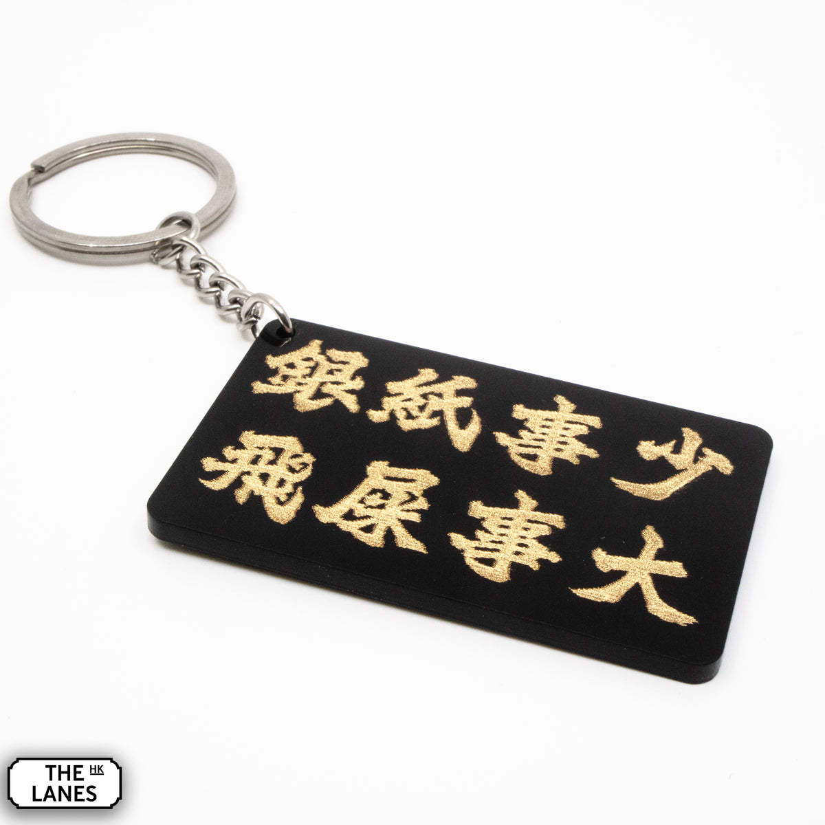 銀紙事少飛屎事大 Keychain - The Lanes HK
