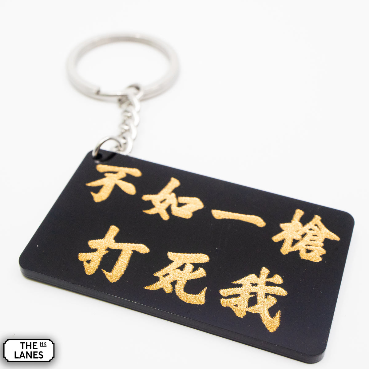 不如一槍打死我 Keychain - The Lanes HK