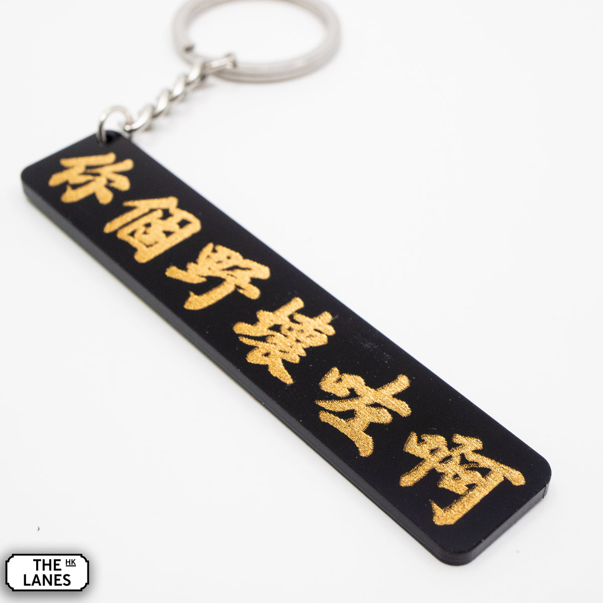 你個野壞咗啊 Keychain - The Lanes HK