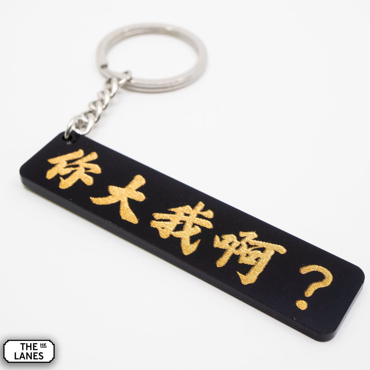 你大我啊 Keychain - The Lanes HK