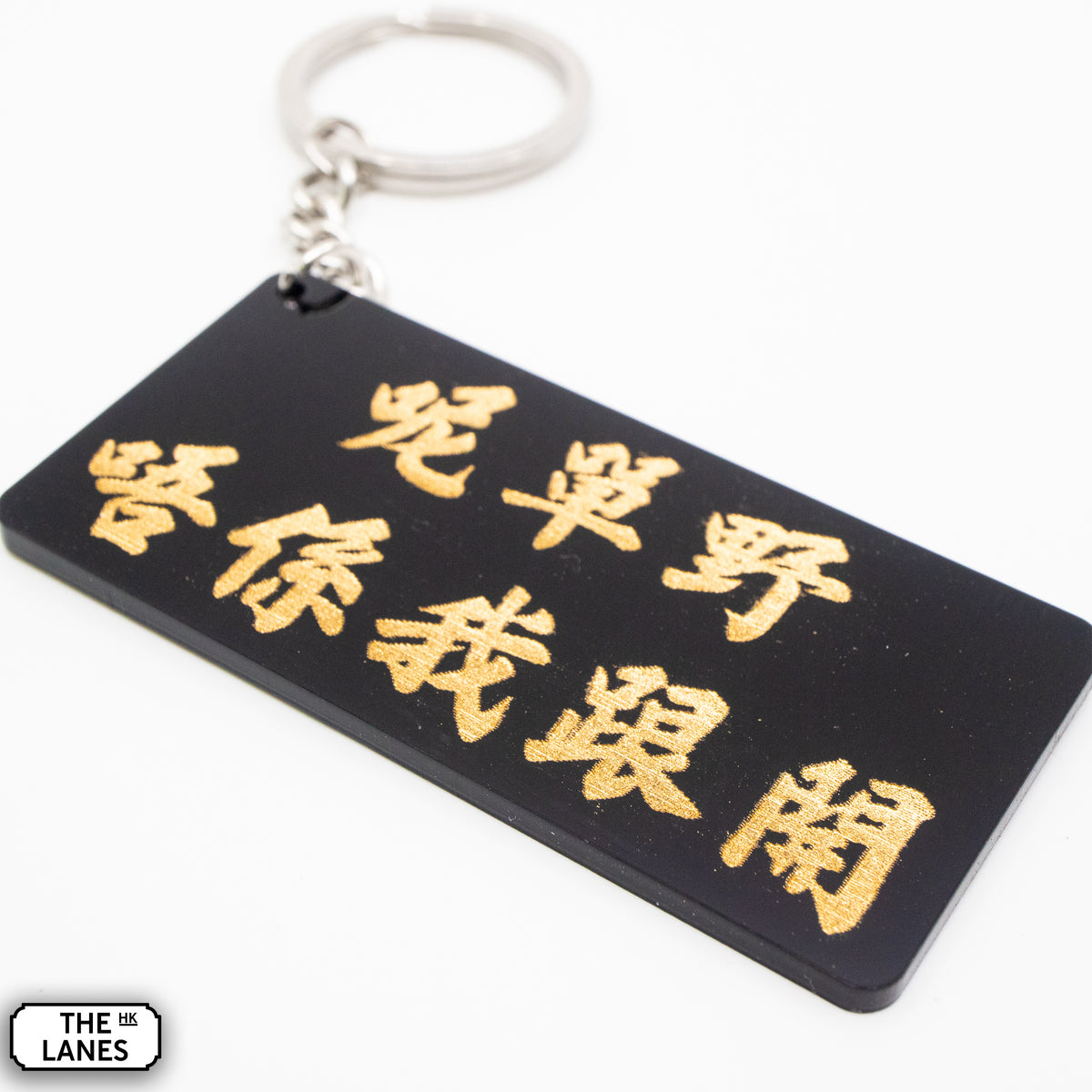 呢單野唔係我跟開 Keychain - The Lanes HK