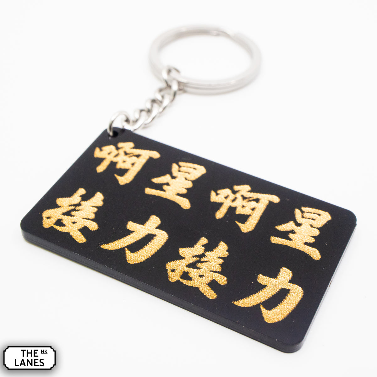 啊星啊星接力接力 Keychain - The Lanes HK