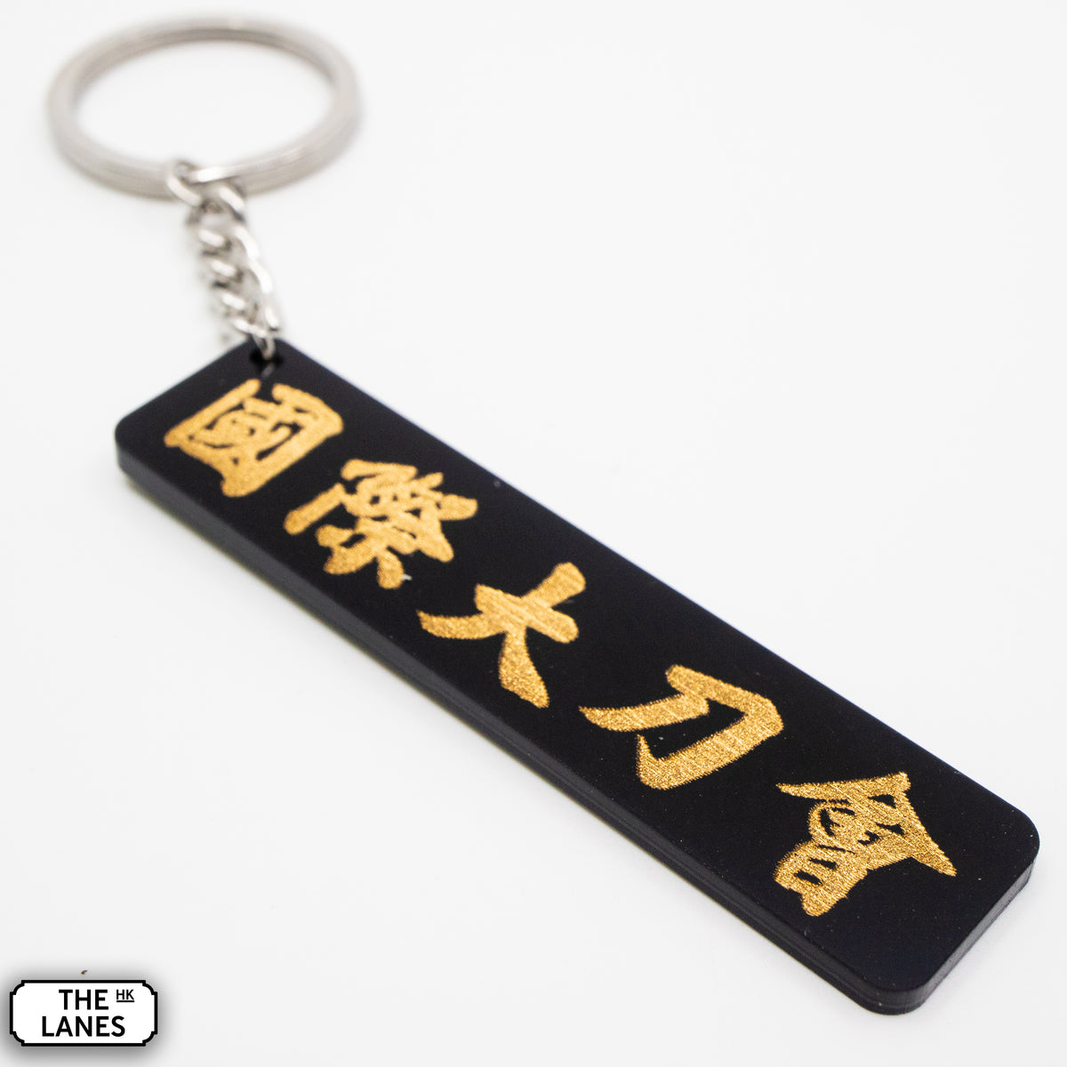 國際大刀會 Keychain - The Lanes HK