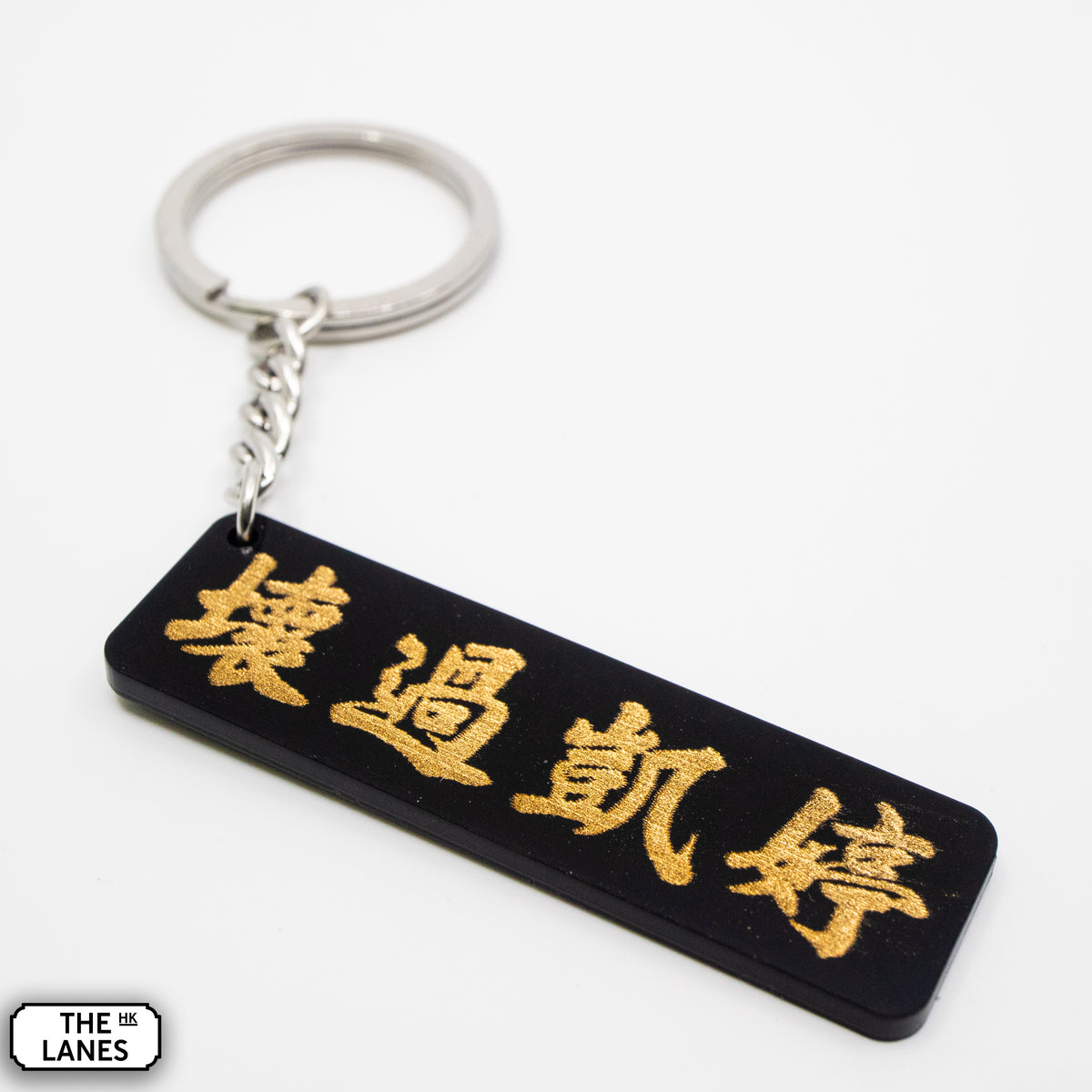 壞過凱婷 Keychain - The Lanes HK