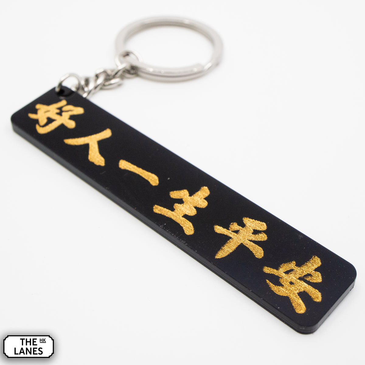好人一生平安 Keychain - The Lanes HK