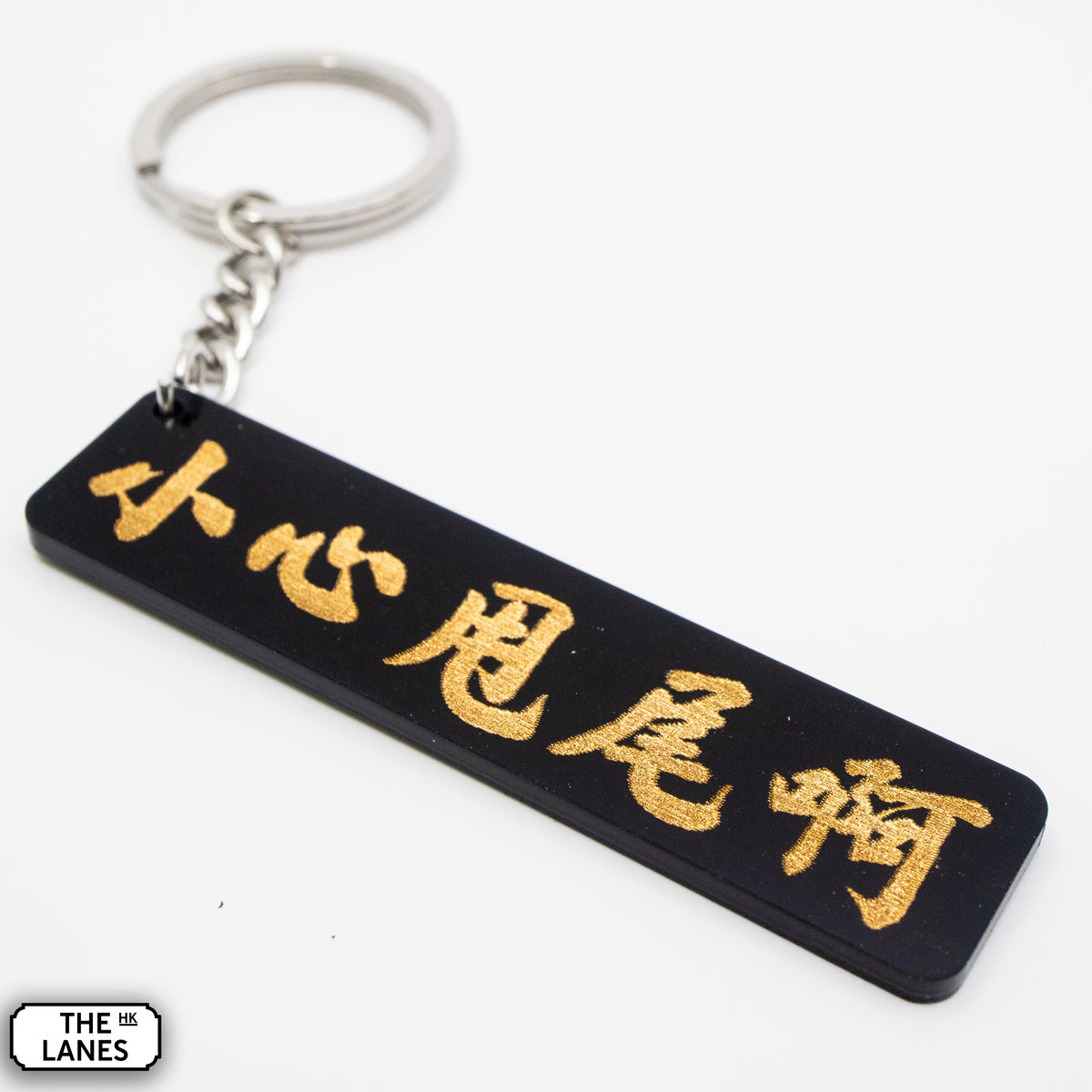 小心甩尾啊 Keychain - The Lanes HK