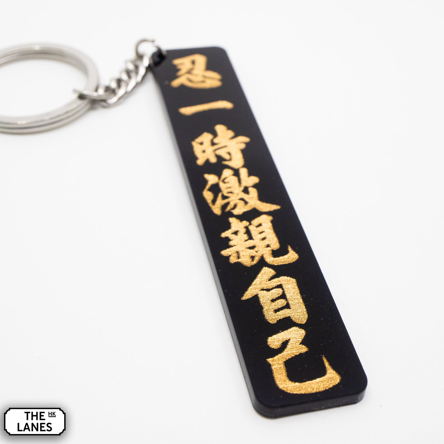 忍一時激親自己 Keychain