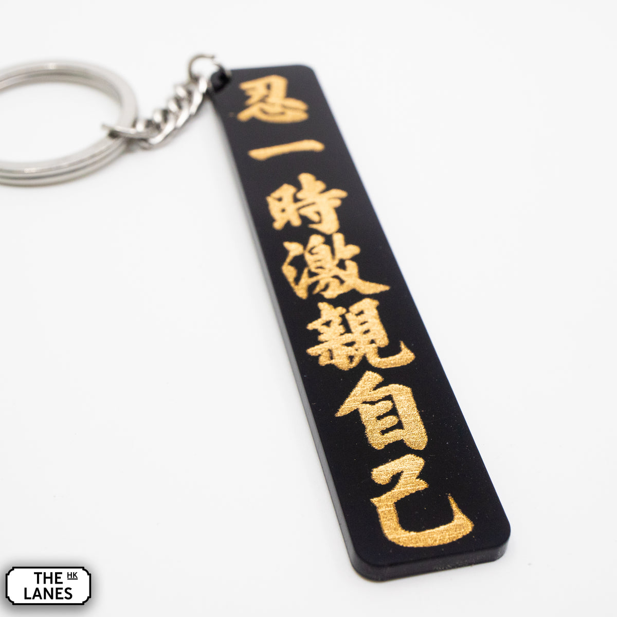 忍一時激親自己 Keychain - The Lanes HK
