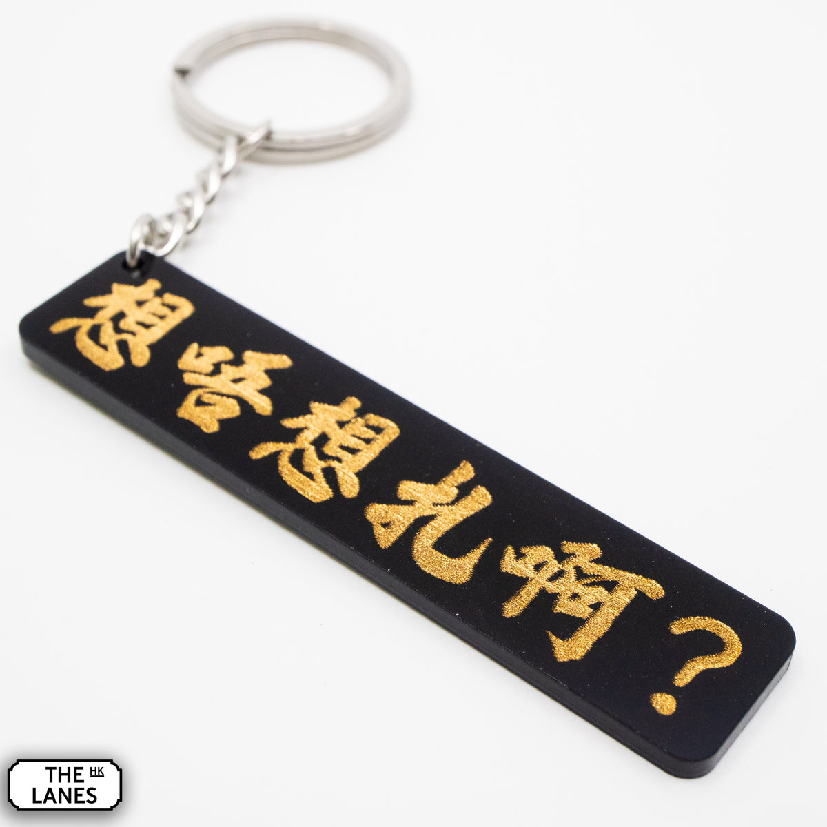 想唔想扎啊 Keychain - The Lanes HK