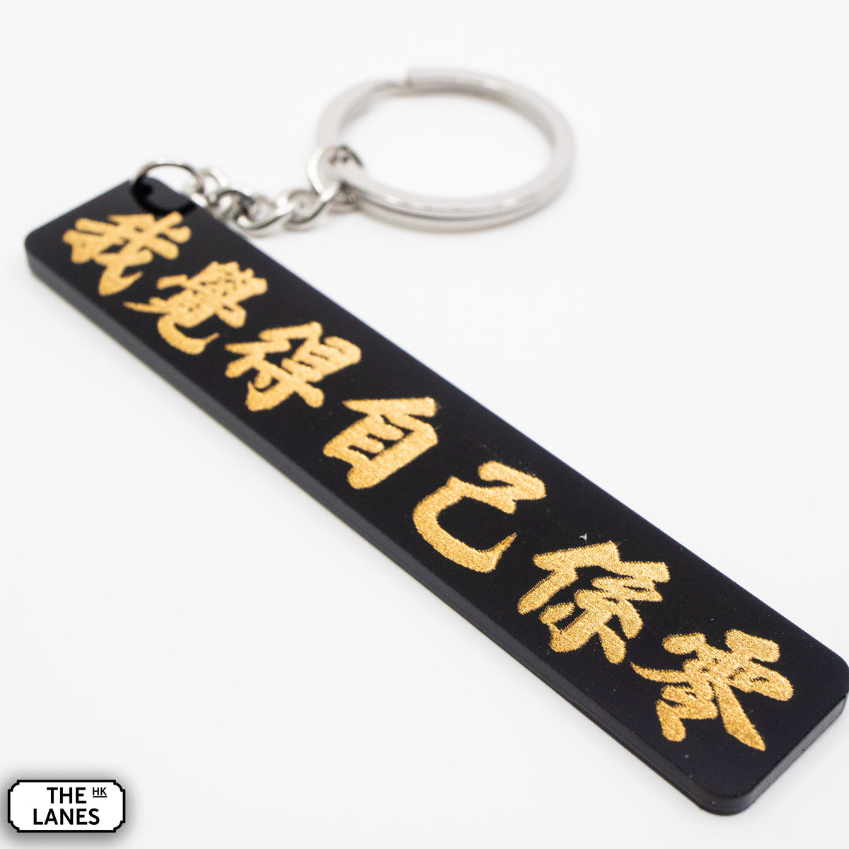 我覺得自己係零 Keychain - The Lanes HK