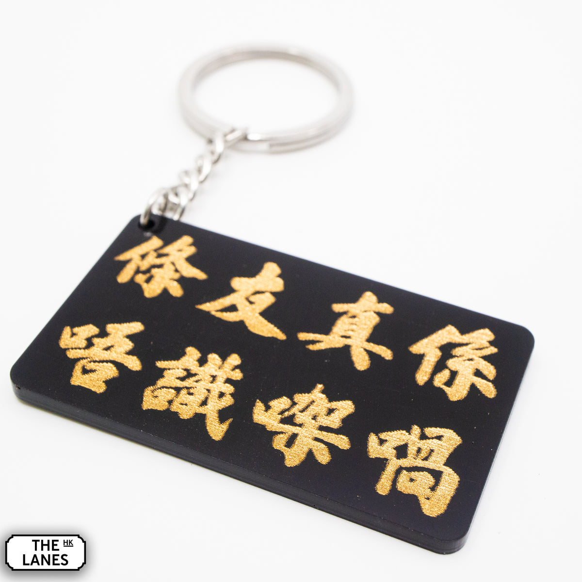 條友真係唔識㗎喎 Keychain - The Lanes HK