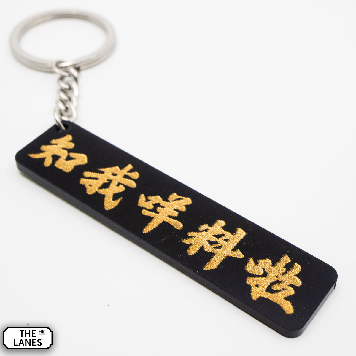 知我咩料啦 Keychain - The Lanes HK